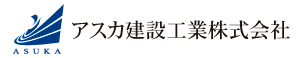 アスカ建設工業株式会社